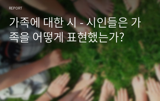 가족에 대한 시 - 시인들은 가족을 어떻게 표현했는가?