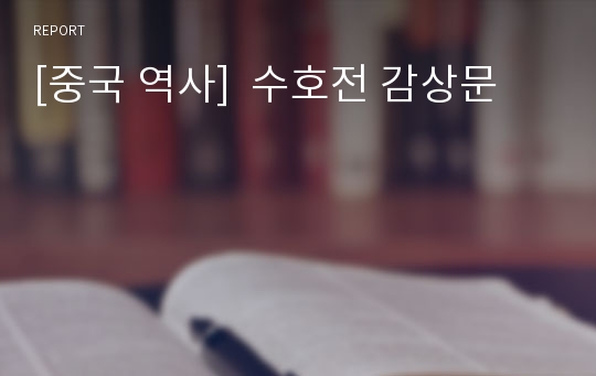 [중국 역사]  수호전 감상문