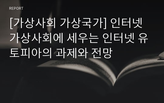 [가상사회 가상국가] 인터넷 가상사회에 세우는 인터넷 유토피아의 과제와 전망