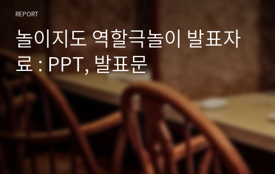 놀이지도 역할극놀이 발표자료 : PPT, 발표문