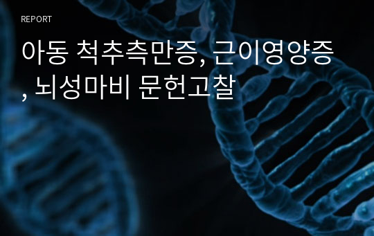 아동 척추측만증, 근이영양증, 뇌성마비 문헌고찰