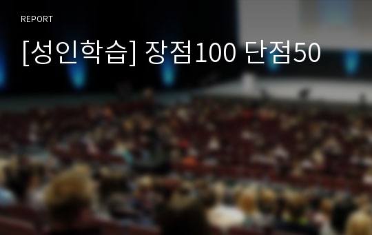 [성인학습] 장점100 단점50