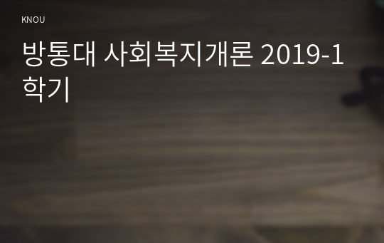 방통대 사회복지개론 2019-1학기