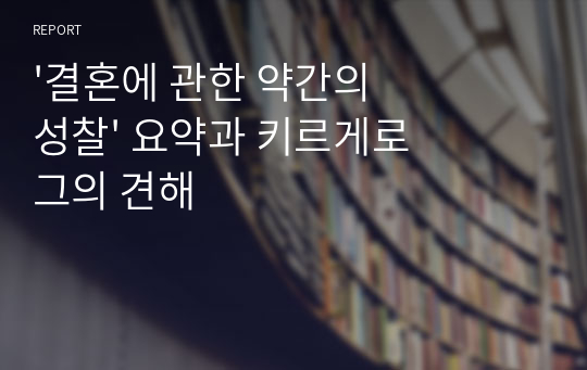 &#039;결혼에 관한 약간의 성찰&#039; 요약과 키르게로그의 견해