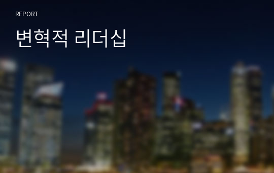 변혁적 리더십