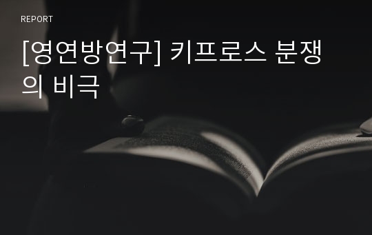 [영연방연구] 키프로스 분쟁의 비극