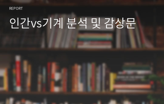 인간vs기계 분석 및 감상문