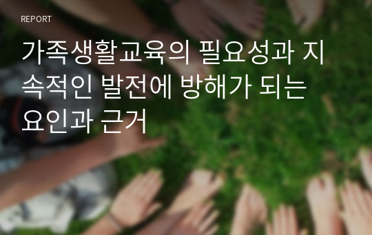 가족생활교육의 필요성과 지속적인 발전에 방해가 되는 요인과 근거