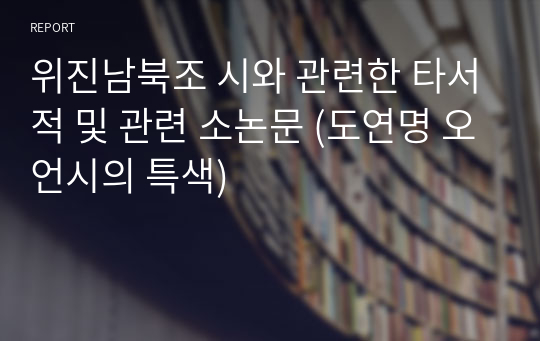 위진남북조 시와 관련한 타서적 및 관련 소논문 (도연명 오언시의 특색)