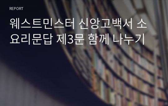 웨스트민스터 신앙고백서 소요리문답 제3문 함께 나누기