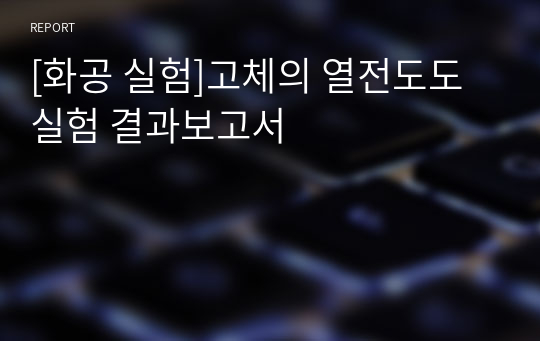 [화공 실험]고체의 열전도도 실험 결과보고서