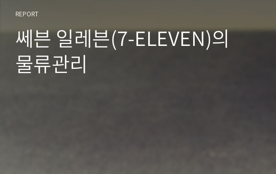 쎄븐 일레븐(7-ELEVEN)의 물류관리