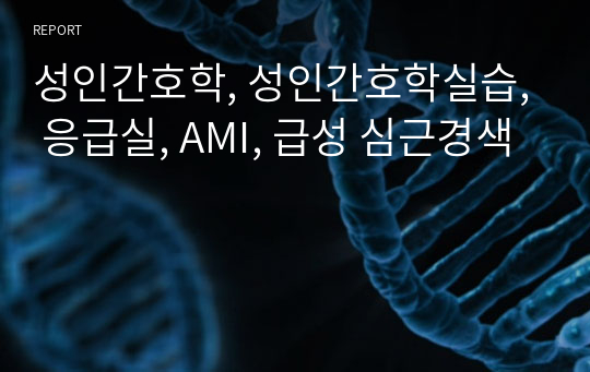 성인간호학, 성인간호학실습, 응급실, AMI, 급성 심근경색