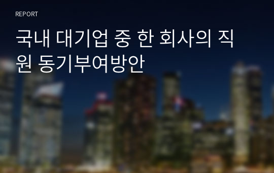 국내 대기업 중 한 회사의 직원 동기부여방안