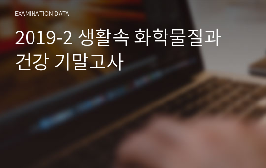 2019-2 생활속 화학물질과 건강 기말고사