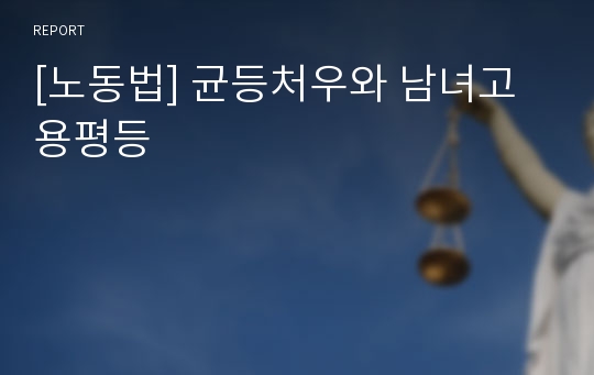 [노동법] 균등처우와 남녀고용평등