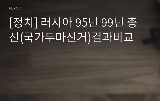 [정치] 러시아 95년 99년 총선(국가두마선거)결과비교