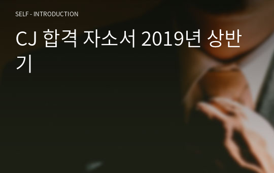 CJ 합격 자소서 2019년 상반기