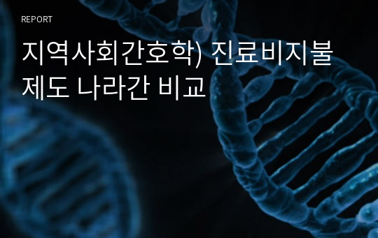 지역사회간호학) 진료비지불제도 나라간 비교