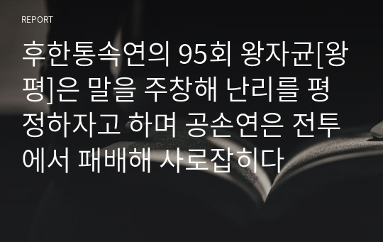 후한통속연의 95회 왕자균[왕평]은 말을 주창해 난리를 평정하자고 하며 공손연은 전투에서 패배해 사로잡히다