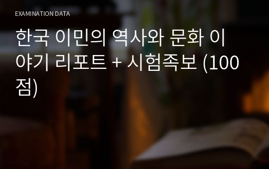 한국 이민의 역사와 문화 이야기 리포트 + 시험족보 (100점)
