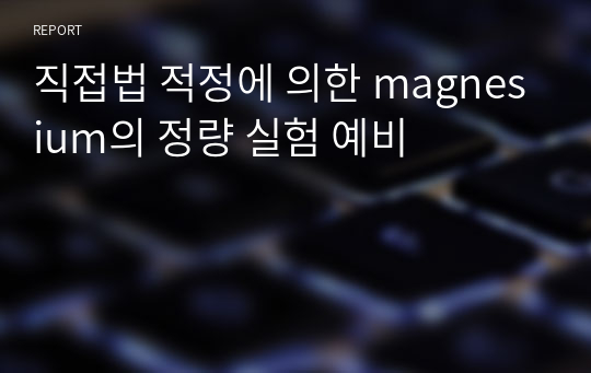 직접법 적정에 의한 magnesium의 정량 실험 예비