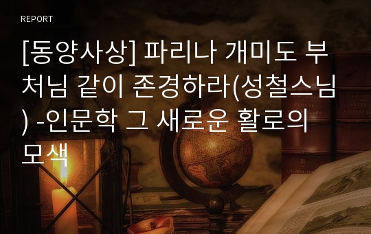 [동양사상] 파리나 개미도 부처님 같이 존경하라(성철스님) -인문학 그 새로운 활로의 모색