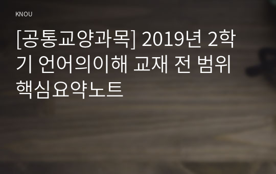 [공통교양과목] 2019년 2학기 언어의이해 교재 전 범위 핵심요약노트