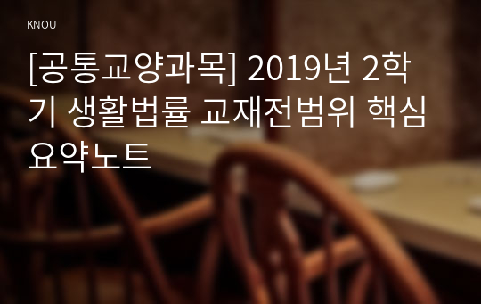 [공통교양과목] 2019년 2학기 생활법률 교재전범위 핵심요약노트