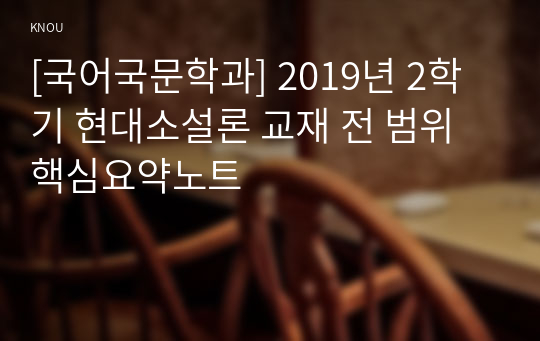 [국어국문학과] 2019년 2학기 현대소설론 교재 전 범위 핵심요약노트