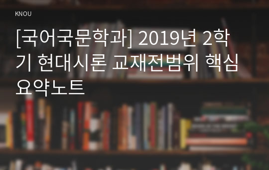 [국어국문학과] 2019년 2학기 현대시론 교재전범위 핵심요약노트