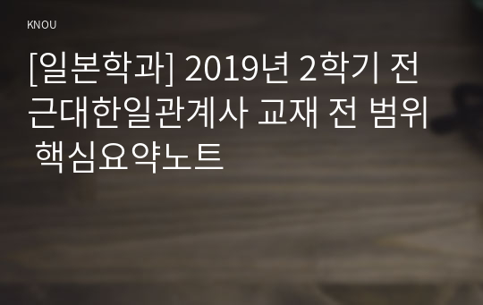 [일본학과] 2019년 2학기 전근대한일관계사 교재 전 범위 핵심요약노트