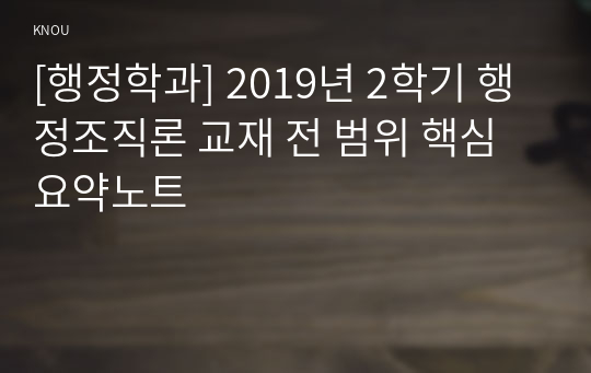 [행정학과] 2019년 2학기 행정조직론 교재 전 범위 핵심요약노트