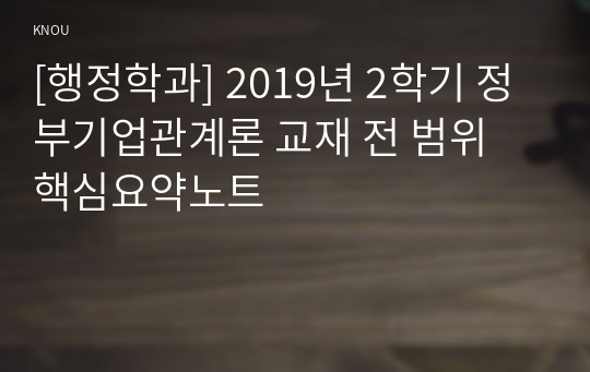 [행정학과] 2019년 2학기 정부기업관계론 교재 전 범위 핵심요약노트