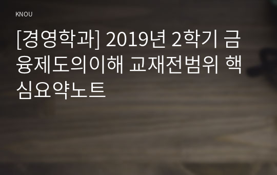 [경영학과] 2019년 2학기 금융제도의이해 교재전범위 핵심요약노트