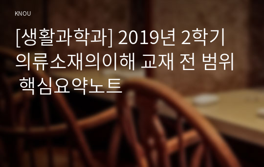 [생활과학과] 2019년 2학기 의류소재의이해 교재 전 범위 핵심요약노트