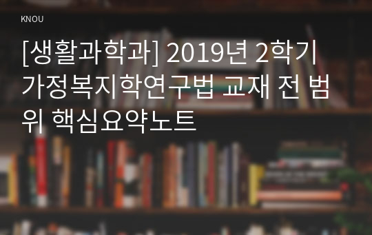 [생활과학과] 2019년 2학기 가정복지학연구법 교재 전 범위 핵심요약노트