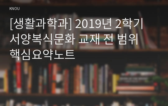 [생활과학과] 2019년 2학기 서양복식문화 교재 전 범위 핵심요약노트