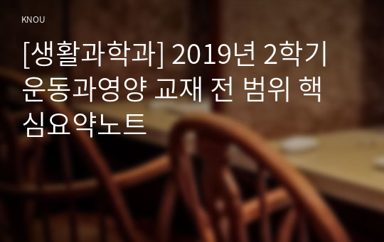 [생활과학과] 2019년 2학기 운동과영양 교재 전 범위 핵심요약노트