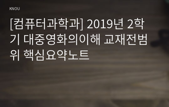 [컴퓨터과학과] 2019년 2학기 대중영화의이해 교재전범위 핵심요약노트