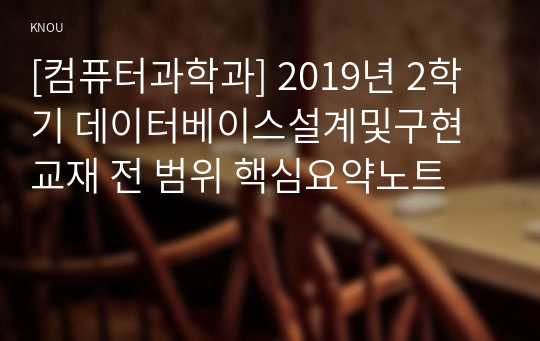 [컴퓨터과학과] 2019년 2학기 데이터베이스설계및구현 교재 전 범위 핵심요약노트