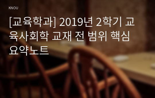 [교육학과] 2019년 2학기 교육사회학 교재 전 범위 핵심요약노트