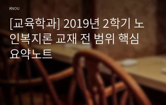 [교육학과] 2019년 2학기 노인복지론 교재 전 범위 핵심요약노트