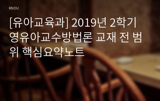 [유아교육과] 2019년 2학기 영유아교수방법론 교재 전 범위 핵심요약노트