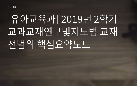 [유아교육과] 2019년 2학기 교과교재연구및지도법 교재전범위 핵심요약노트