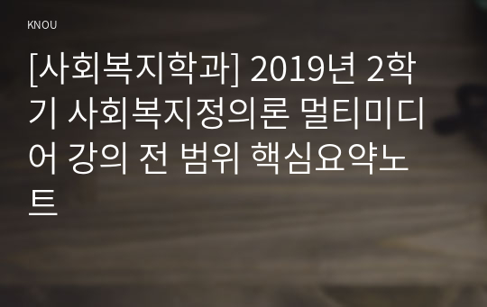 [사회복지학과] 2019년 2학기 사회복지정의론 멀티미디어 강의 전 범위 핵심요약노트