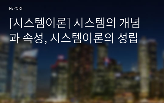 [시스템이론] 시스템의 개념과 속성, 시스템이론의 성립