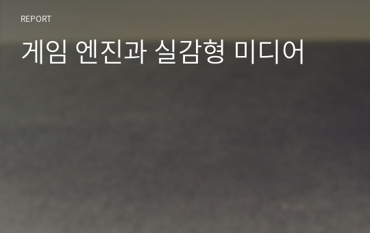 게임 엔진과 실감형 미디어