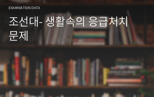 조선대- 생활속의 응급처치 문제