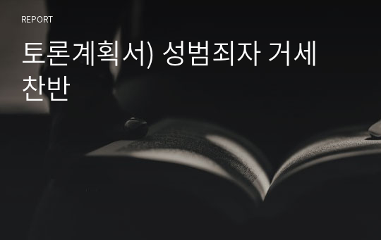 토론계획서) 성범죄자 거세 찬반